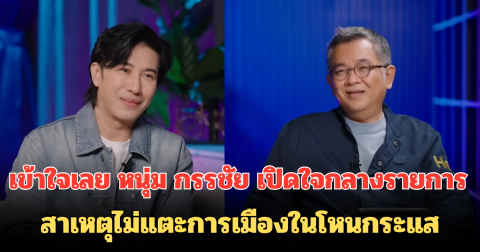 เข้าใจเลย หนุ่ม กรรชัย เปิดใจกลางรายการ สาเหตุไม่แตะการเมืองในโหนกระแส