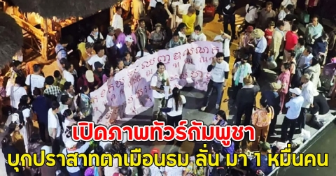 เปิดภาพทัวร์กัมพูชา บุกปราสาทตาเมือนธม ลั่น มา 1 หมื่นคน