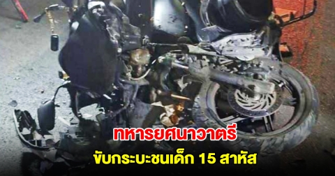 ทหารยศนาวาตรี ขับกระบะชนเด็ก 15 สาหัส ประกันไม่รับผิดชอบ ถามค่าพยาบาล บอกให้ใช้สิทธิ์ 30 บาท