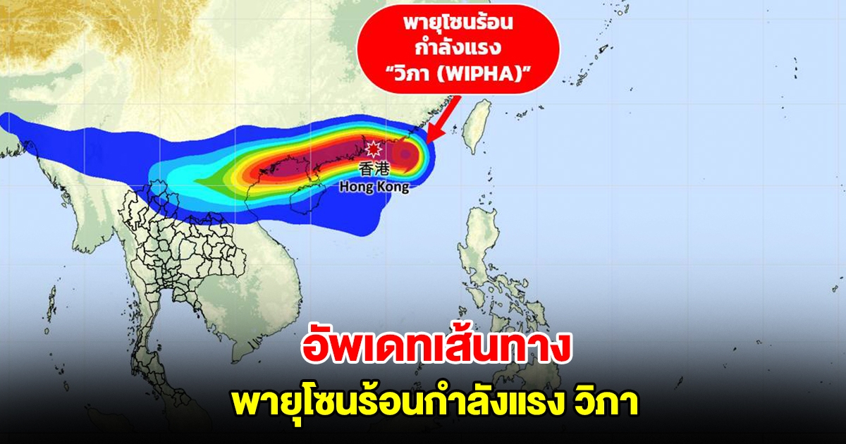 อัพเดทเส้นทางพายุโซนร้อนกำลังแรง วิภา