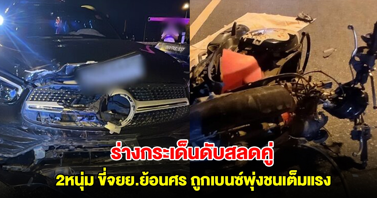 2หนุ่ม ขี่จยย.ย้อนศร ถูกเบนซ์พุ่งชนเต็มแรง ร่างกระเด็นดับสลดคู่