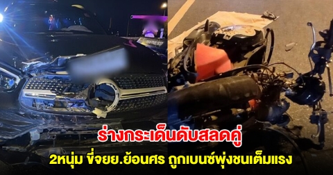 2หนุ่ม ขี่จยย.ย้อนศร ถูกเบนซ์พุ่งชนเต็มแรง ร่างกระเด็นดับสลดคู่