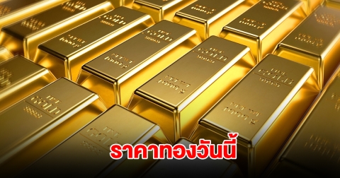 ราคาทองวันนี้ 21 ก.ค. 68
