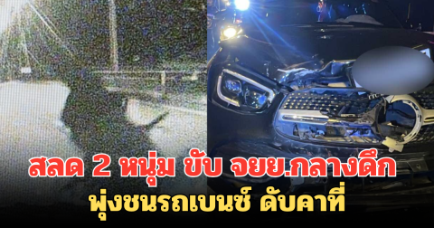 สลด 2 หนุ่ม ขับ จยย.กลางดึก พุ่งชนรถเบนซ์ ดับคาที่