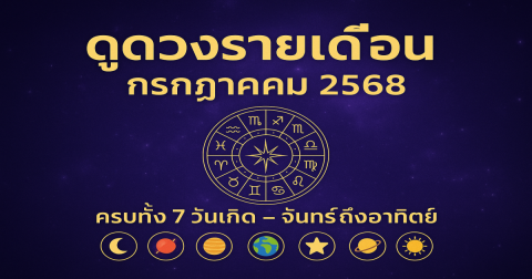 ดวงประจำเดือนกรกฎาคม 2568 โดยสรุปตามวันเกิด