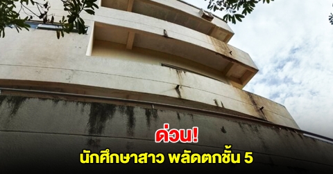 ด่วน! นักศึกษาสาว พลัดตกชั้น 5 อาคารเรียนกลางมหาวิทยาลัยดัง