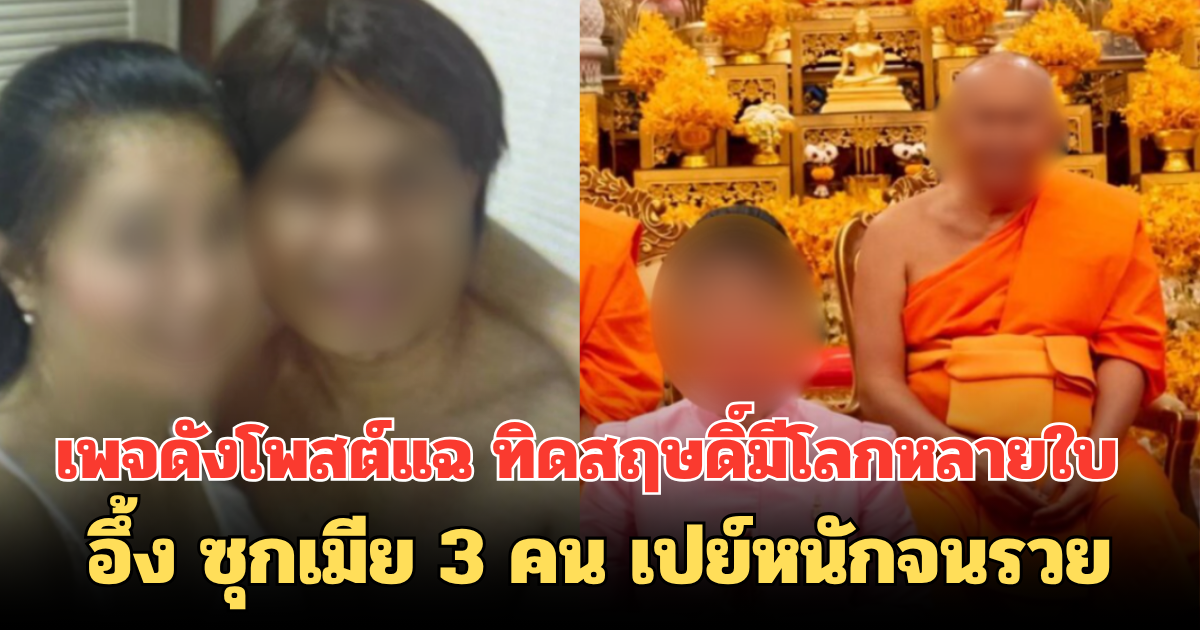 เพจดังโพสต์แฉ ทิดสฤษดิ์มีโลกหลายใบ  อึ้ง ซุกเมีย 3 คน เปย์หนักจนรวย