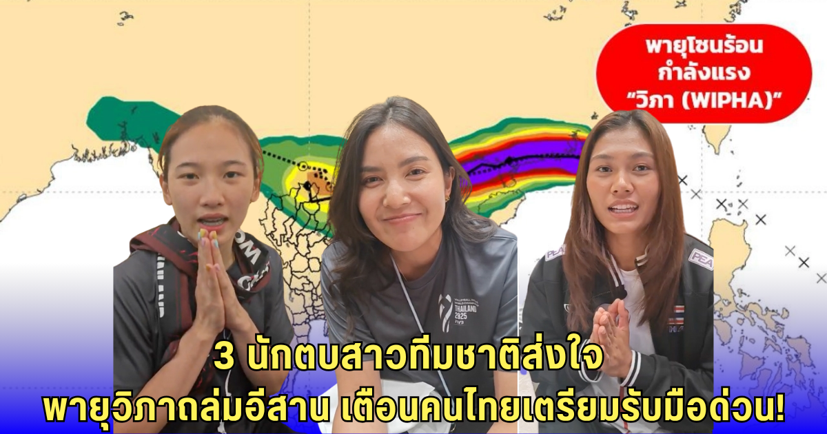 พายุวิภาเข้าไทย 3 นักวอลเลย์บอลหญิงทีมชาติ ส่งกำลังใจ หลังหลายพื้นที่ได้รับผลกระทบ