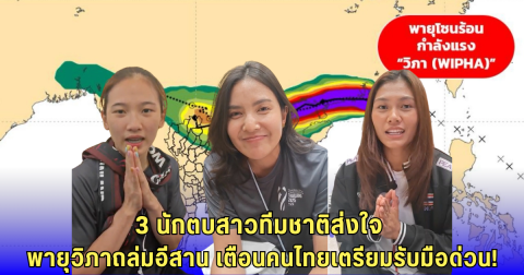 พายุวิภาเข้าไทย 3 นักวอลเลย์บอลหญิงทีมชาติ ส่งกำลังใจ หลังหลายพื้นที่ได้รับผลกระทบ
