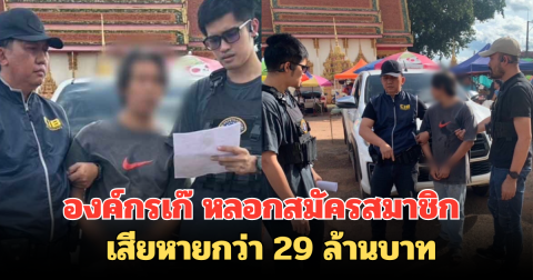 รวบคณะปฏิรูปยุทธศาสตร์ไทสยาม องค์กรเก๊  หลอกสมัครสมาชิก เสียหายกว่า 29 ล้านบาท