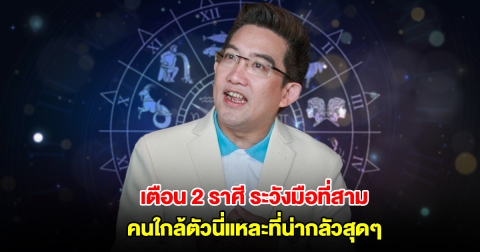 อ.คฑา เตือน 2 ราศี ระวังมือที่สามเข้ามาแทรก คนใกล้ตัวนี่แหละที่น่ากลัวสุดๆ