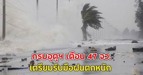 กรมอุตุฯ เตือน 47 จว. เตรียมรับมือฝนตกหนัก