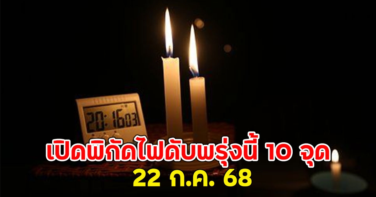 เปิดพิกัดไฟดับพรุ่งนี้ 10 จุด 22 ก.ค. 68
