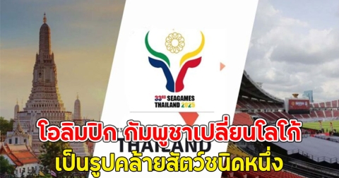 โอลิมปิก กัมพูชาเปลี่ยนโลโก้ ที่ประเทศไทยเป็นเจ้าภาพ เป็นรูปคล้ายสัตว์ชนิดหนึ่ง