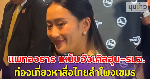 คลิปใครปล่อย!! แพทองธาร เหน็บอังเคิลฮุน-รมว.ท่องเที่ยวหาสื่อไทยลำโพงเขมร