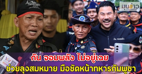 กัน จอมพลัง ไม่อยู่เฉย ช่วยตัวตึงลุงสมหมาย มือซัดหน้าทหารกัมพูชา