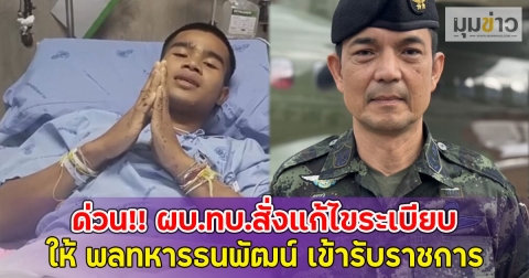 ด่วน!! ผบ.ทบ.สั่งแก้ไขระเบียบ ให้ พลทหารธนพัฒน์ เข้ารับราชการ