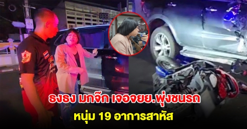 ธงธง มกจ๊ก เจอหนุ่ม 19 ขี่ จยย.พุ่งชนรถจนประตูยุบ อาการสาหัส
