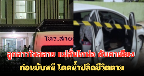 ลูกสาวใจสลาย แม่ลั่นไกพ่อ ดับคาเตียง ก่อนขับหนี โดดน้ำปลิดชีวิตตาม