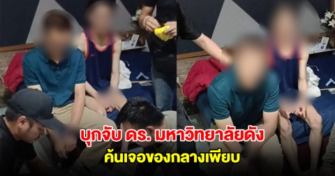 บุกรวบคาหอพัก ดร. มหาวิทยาลัยดัง ค้นเจอของกลางเพียบ