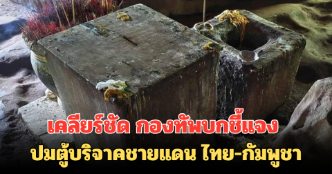 เคลียร์ชัด กองทัพบกชี้แจง ปมตู้บริจาคชายแดน ไทย-กัมพูชา