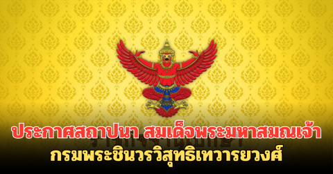 ประกาศสถาปนา สมเด็จพระมหาสมณเจ้า กรมพระชินวรวิสุทธิเทวารยวงศ์