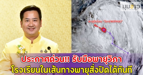 ประกาศด่วน!! รับมือพายุวิภา โรงเรียนในเส้นทางพายุสั่งปิดได้ทันที