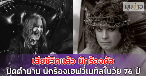 เสียชีวิตแล้ว นักร้องดัง ปิดตำนาน นักร้องเฮฟวี่เมทัลในวัย 76 ปี