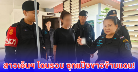 จากปอยเปตถึงคลองลึก สาวเอ็นฯ พกของแปลก กลายเป็นของกลาง!