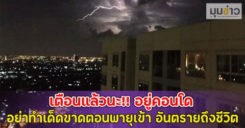 เตือนแล้วนะ!! อยู่คอนโดอย่าทำเด็ดขาดตอนพายุเข้า อันตรายถึงชีวิต