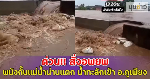 ด่วน!! สั่งอพยพ พนังกั้นแม่น้ำน่านแตก น้ำทะลักเข้า อ.ภูเพียง