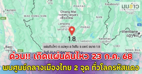ด่วน!! เกิดแผ่นดินไหว 23 ก.ค. 68 พบศูนย์กลางเมืองไทย 2 จุด ทั่วโลกรหัสแดง