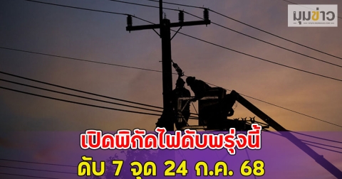 เปิดพิกัดไฟดับพรุ่งนี้ 7 จุด 24 ก.ค. 68
