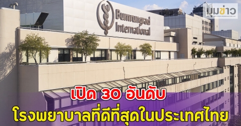 เปิด 30 อันดับ โรงพยาบาลที่ดีที่สุดในประเทศไทย