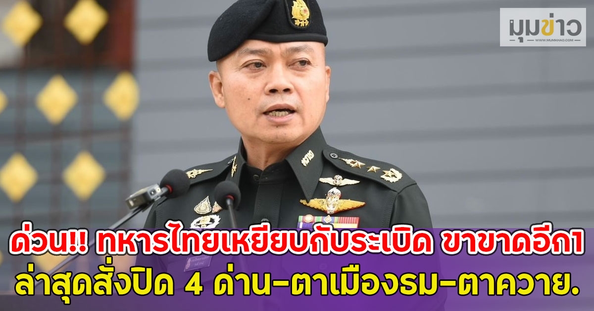 ด่วน!! ทหารไทยเหยียบกับระเบิด ขาขาดอีก1 ล่าสุดสั่งปิด 4 ด่าน-ตาเมืองธม-ตาควาย.