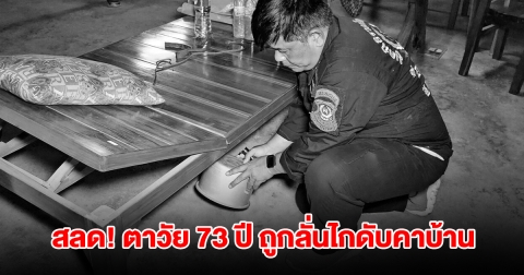 สลด! ตาวัย 73 ปี ถูกลั่นไกดับคาบ้านพัก คาดคนร้ายเป็นคนใกล้ตัว
