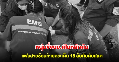 หนุ่มขี่จยย.เสียหลักล้ม แฟนสาวซ้อนท้ายกระเด็น 18 ล้อทับดับสลด