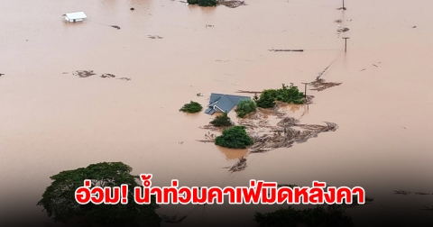 อ่วม! น้ำท่วมคาเฟ่ดังเมืองน่าน มิดหลังคาแล้ว ปีนี้เลวร้ายมากจริงๆ