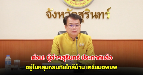 ด่วน! ผู้ว่าฯสุรินทร์ ขอประชาชน อ.พนมดงรัก อยู่ในหลุมหลบภัยใกล้บ้าน เตรียมอพยพ