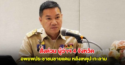 มท.สั่งด่วน ผู้ว่าฯ 4 จังหวัด อพยพประชาชนชายแดน หลังเหตุปะทะลาม