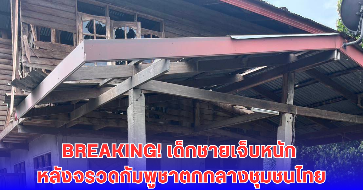 จรวด BM-21 จากกัมพูชาถล่มหมู่บ้านไทย! เจ็บสาหัส 3 ราย เด็กชายรวมอยู่ด้วย