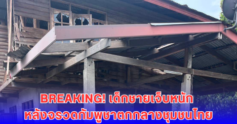 จรวด BM-21 จากกัมพูชาถล่มหมู่บ้านไทย! เจ็บสาหัส 3 ราย เด็กชายรวมอยู่ด้วย