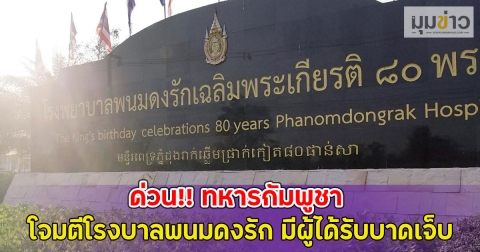 ด่วน!! ทหารกัมพูชา โจมตีโรงบาลพนมดงรัก มีผู้ได้รับบาดเจ็บ
