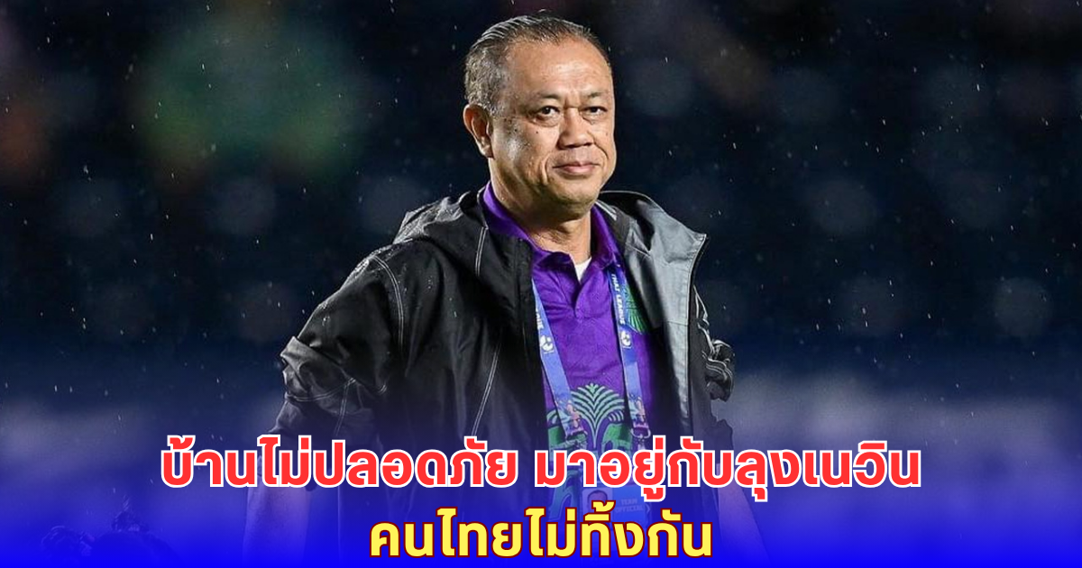 เนวิน เปิดสนามช้าง! รับคนหนีภัยสงครามชายแดน-ลั่น คนไทยไม่ทิ้งกัน