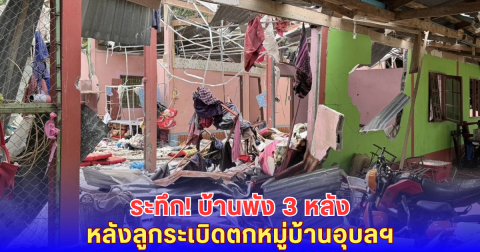 ระทึก! ลูกระเบิดตกกลางหมู่บ้านอุบลฯ บ้านพัง 3 หลัง-เคราะห์ดีไร้คนเจ็บ