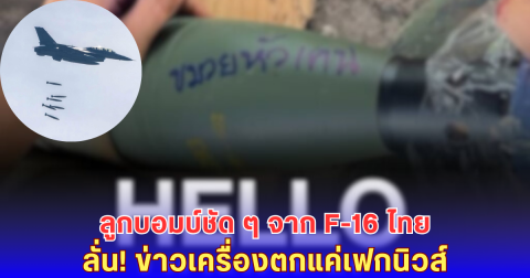 ของจริงไม่พูดเยอะ! เปิดภาพระเบิดบน F-16 ไทย – ตอกกลับข่าวปลอมฝั่งกัมพูชา