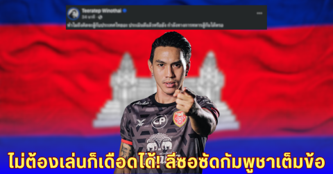 อดีตแข้งทีมชาติเดือด! ลีซอฟาดแรงกัมพูชา จะสู้กับไทย ไหวเหรอ