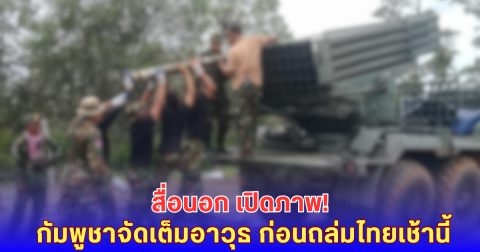 สื่อนอก เปิดภาพ! กัมพูชาจัดเต็มอาวุธ ก่อนถล่มไทยเช้านี้