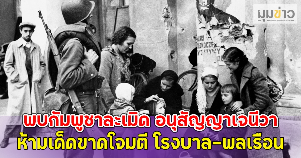 พบกัมพูชาละเมิด อนุสัญญาเจนีวา มาตรา 18 ห้ามเด็ดขาดโจมตี โรงบาล-พลเรือน