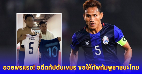 อดีตกัปตันเขมร โพสต์แรง! อวยพรกองทัพกัมพูชาชนะไทย สะเทือนโซเชียลหลังเหตุปะทะชายแดน
